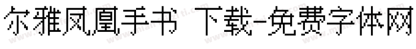 尔雅凤凰手书 下载字体转换